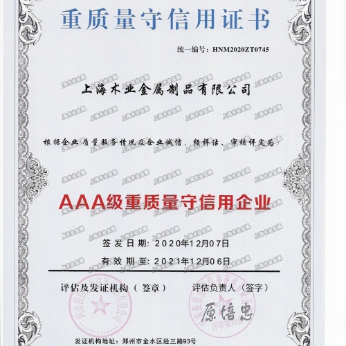 AAA級(jí)重質(zhì)量守信用企業(yè)