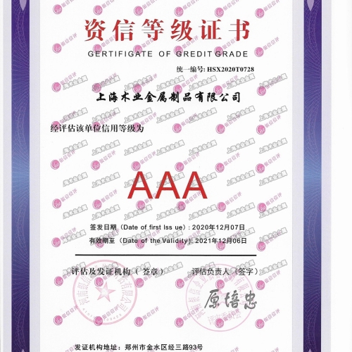 AAA級(jí)資信企業(yè)